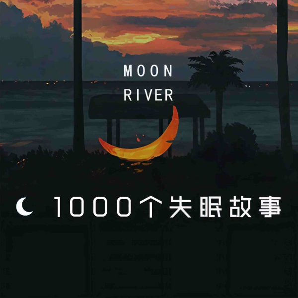 1000个失眠故事