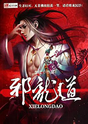 邪龙道|上部完结|玄幻+作品-血红-娱音社