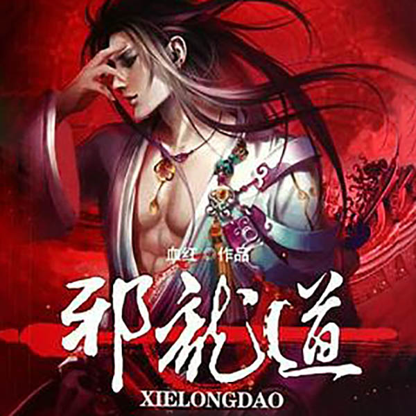 邪龙道|上部完结|玄幻+作品