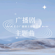 广播剧主题曲-佚名-收藏家