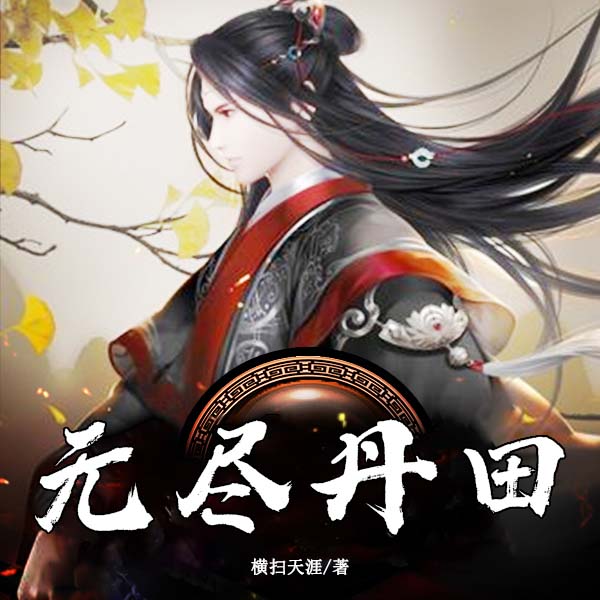 无尽丹田