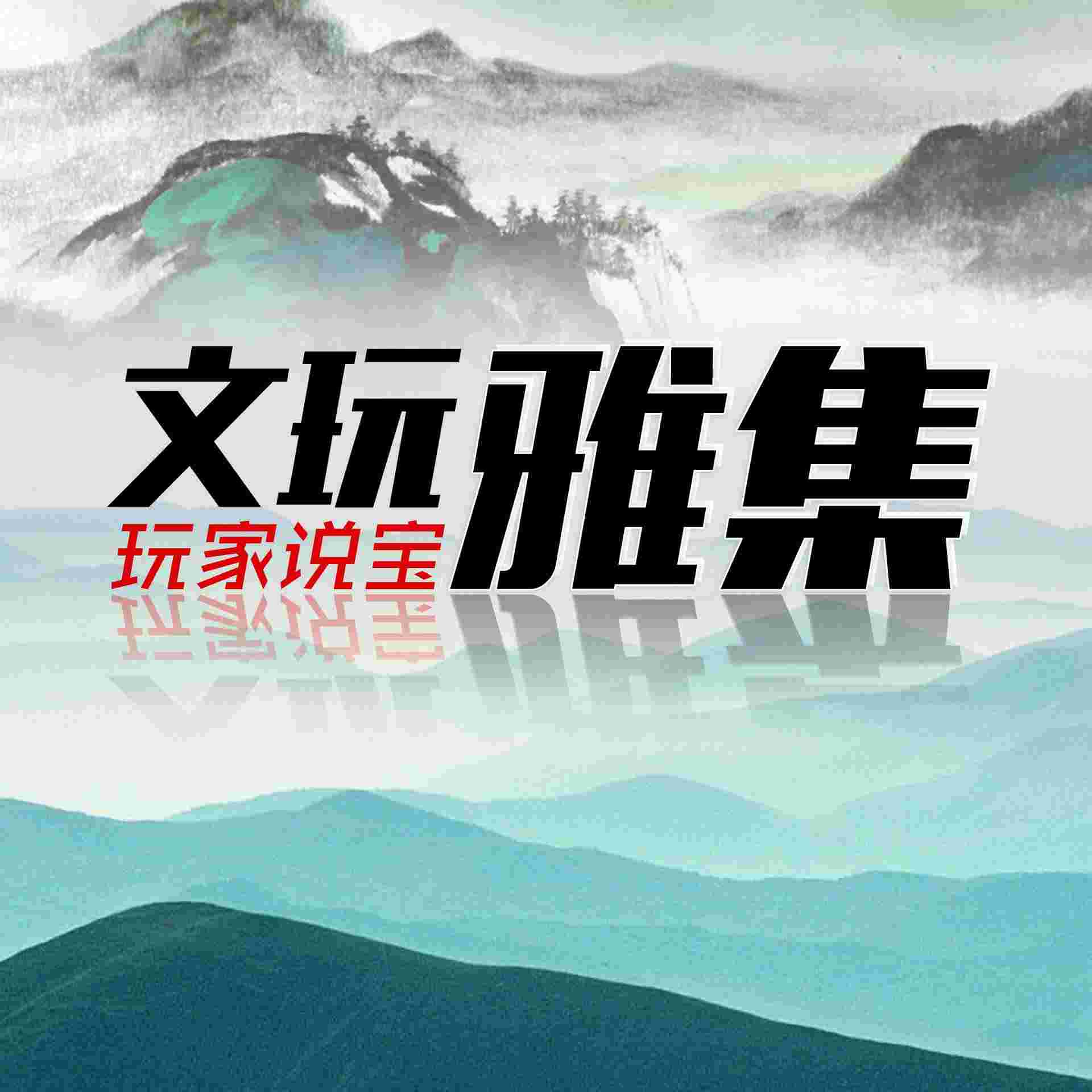文玩雅集--文玩雅集-佚名