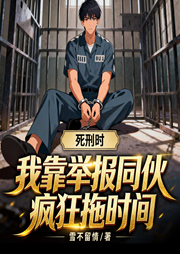 死刑时，我靠举报同伙疯狂拖时间-雪不留情-星辰知音