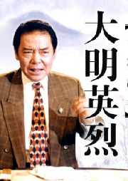 单田芳：大明英烈|162回-单田芳-单田芳