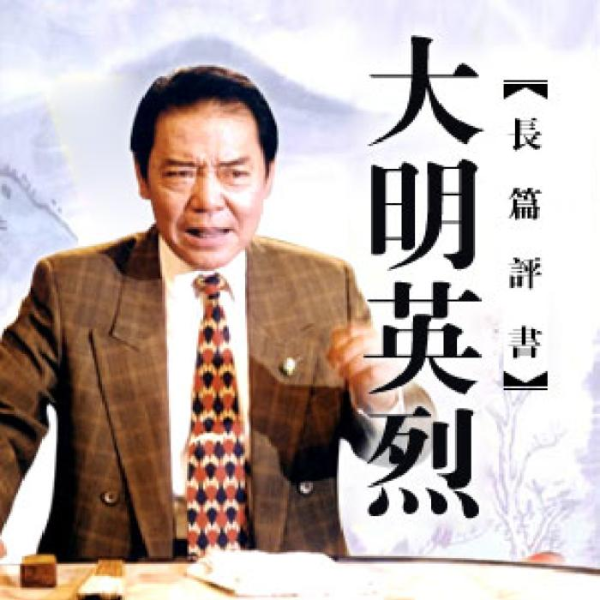 单田芳：大明英烈|开国血战