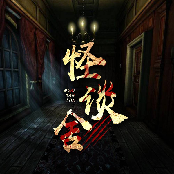 怪谈舍