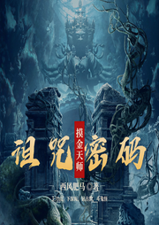 诅咒的密码|摸金校尉|盗墓|悬疑|风水|多人-佚名-薄荷有点凉