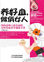养好血，做俏女人-王芳-欣怡94