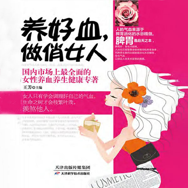 养好血，做俏女人