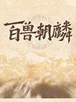 百兽朝麟-王传林-王传林