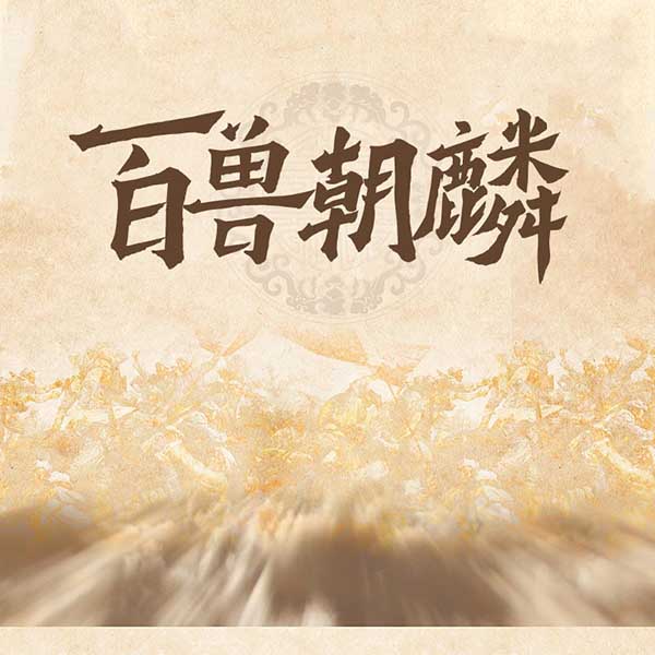 百兽朝麟