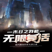 末日之我能無限復活-隨風飄揚的骨頭渣-AI主播