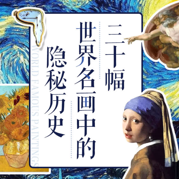 三十幅世界名画中的隐秘历史