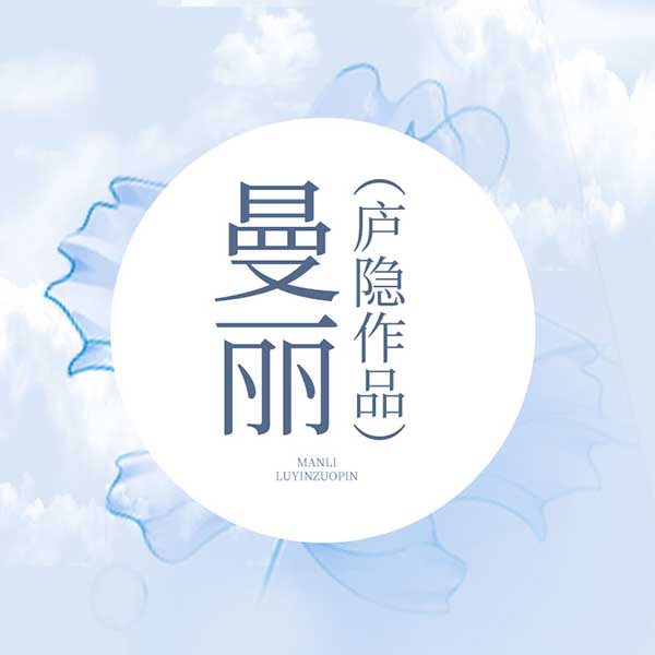 曼丽|庐隐作品