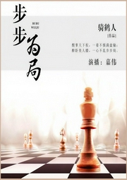 步步为局-骑鹤人-酷匠听书