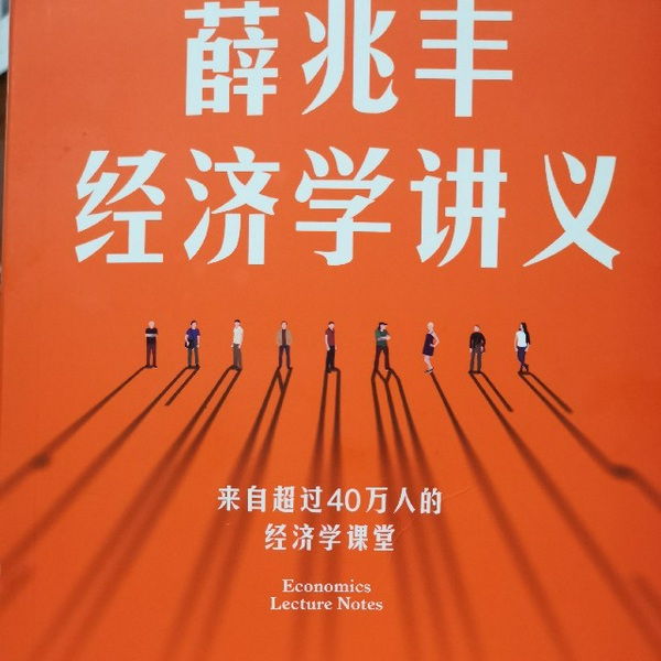 薛兆丰经济学讲义