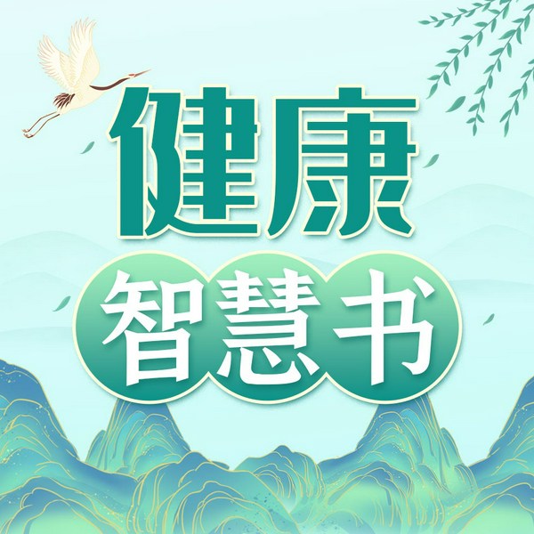 健康智慧书：健康生活妙招|健康养生