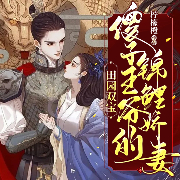 田园双宝：傻子王爷的锦鲤娇妻-柠檬橙-阅友有声，霏霏音