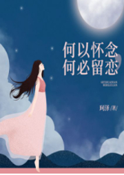 何以怀念，何必留恋-佚名-磨铁听书