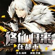 修仙归来在都市-柚神-畅读书城，单曲