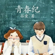 青春纪-佚名-主播一路听天下