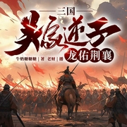 三国：关家逆子，龙佑荆襄|爆笑|爽文|多人有声剧--喜马拉雅