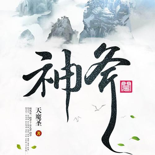 六扇门：神斧-佚名-广东畅读