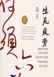 生死疲劳|诺贝尔丰乳肥臀莫言|艾宝良周建龙广播剧-莫言-周建龙|中广影音
