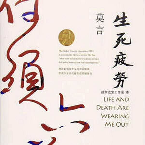 生死疲劳|周建龙演播|广播剧|莫言著|文学小说