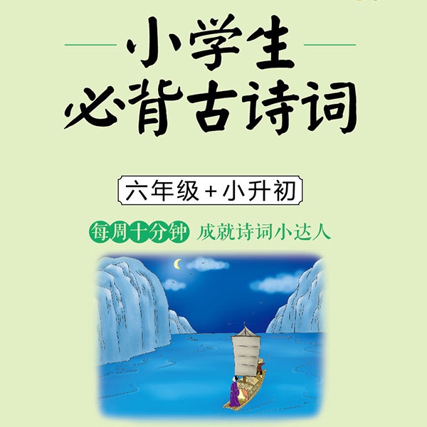 每周一诗：小学生必背古诗词6年级