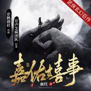嘉佑嬉事|大神作品|武侠修仙玄幻|多人精品-血红-开声芝麻，企鹅剧社-爱小品，龙伤，凡人谦谦，李唯令，光华如焱，翰墨书香，落荻