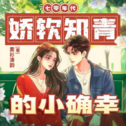 七零年代娇软知青的小确幸|七零年代小娇娇|纯真年代|双强-素衫清韵-云廷剧社
