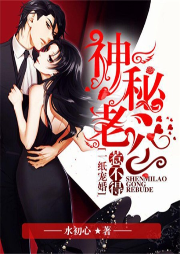 一纸宠婚：神秘老公惹不得-佚名-创见未来