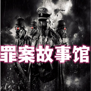 罪案故事馆|悬疑推理 短篇小说-佚名-奋斗男，墨夜剧社