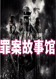 罪案故事馆|悬疑推理 短篇小说-佚名-奋斗男