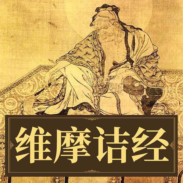维摩诘经
