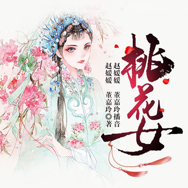 桃花女|电视剧