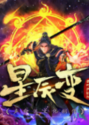 星辰变|多人有声剧|我吃西红柿原著|声命体文化制作