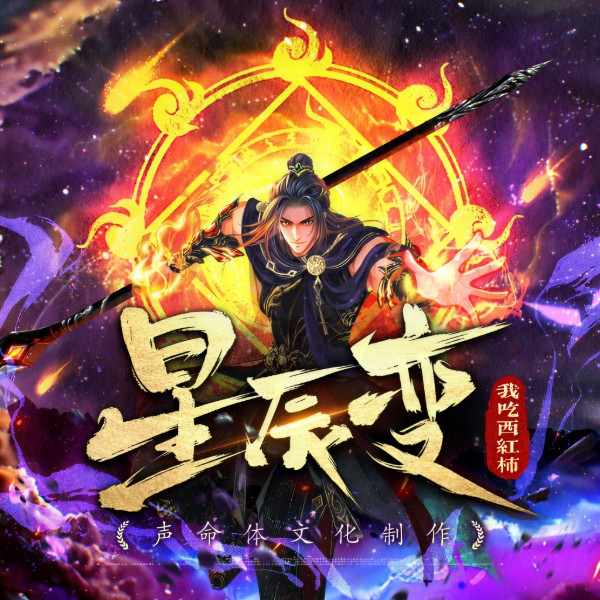 星辰变|多人有声剧|我吃西红柿原著|声命体文化制作