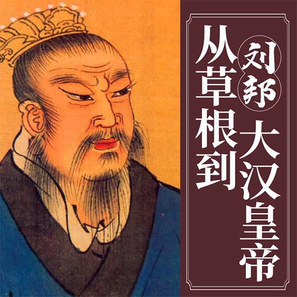 刘邦：从草根到大汉皇帝