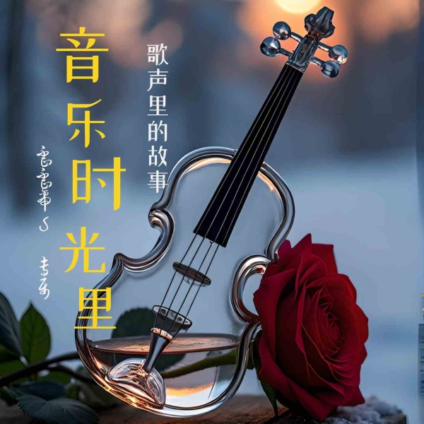 音乐时光里