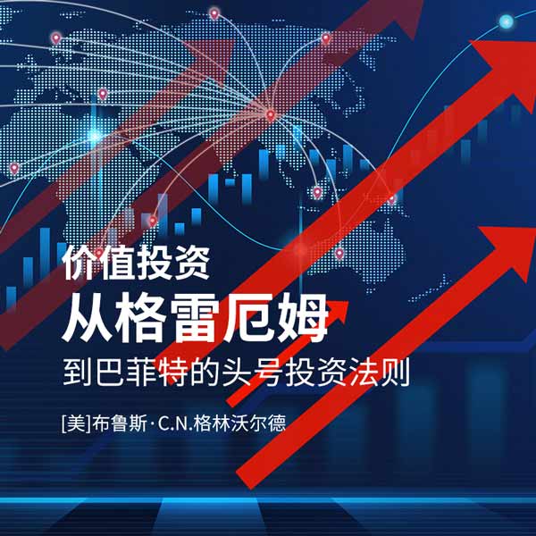 格雷厄姆到巴菲特的头号投资法则
