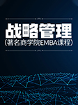 战略管理|著名商学院EMBA课程-卡尔博学-陈择华