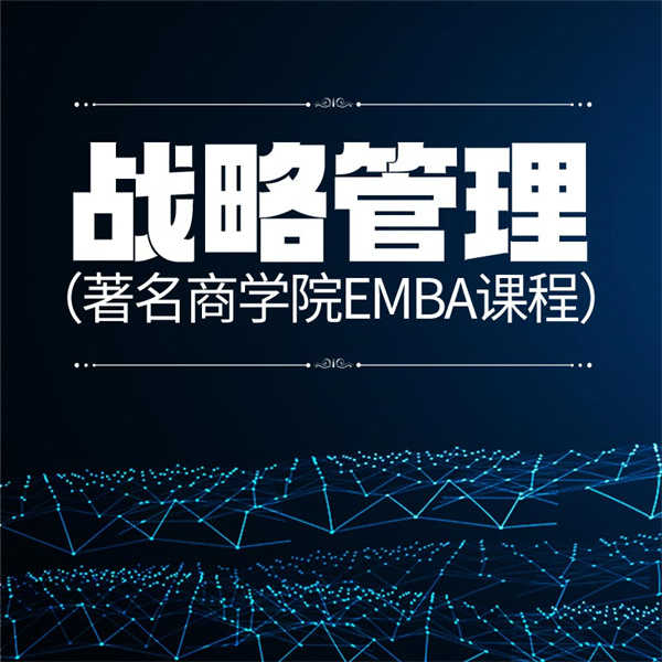 战略管理|著名商学院EMBA课程
