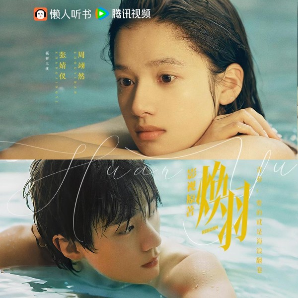焕羽|张婧仪、周翊然领衔主演影视原著