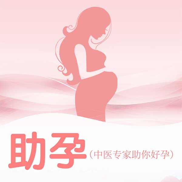 助孕|中医专家助你好孕