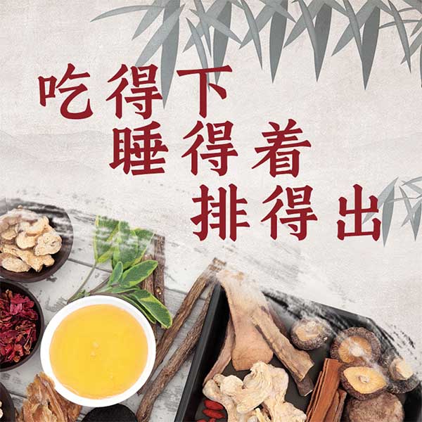 吃得下 睡得着 排得出