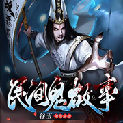 中国民间鬼故事|民间故事 灵异故事 悬疑故事-佚名-谷玉