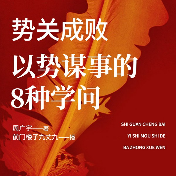 势关成败|以势谋事的8种学问|厚黑学之任势学