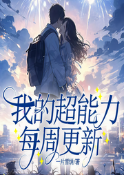 我的超能力每周刷新|爆笑|轻小说霸榜作品|多人剧-一片雪饼-小生寻常
